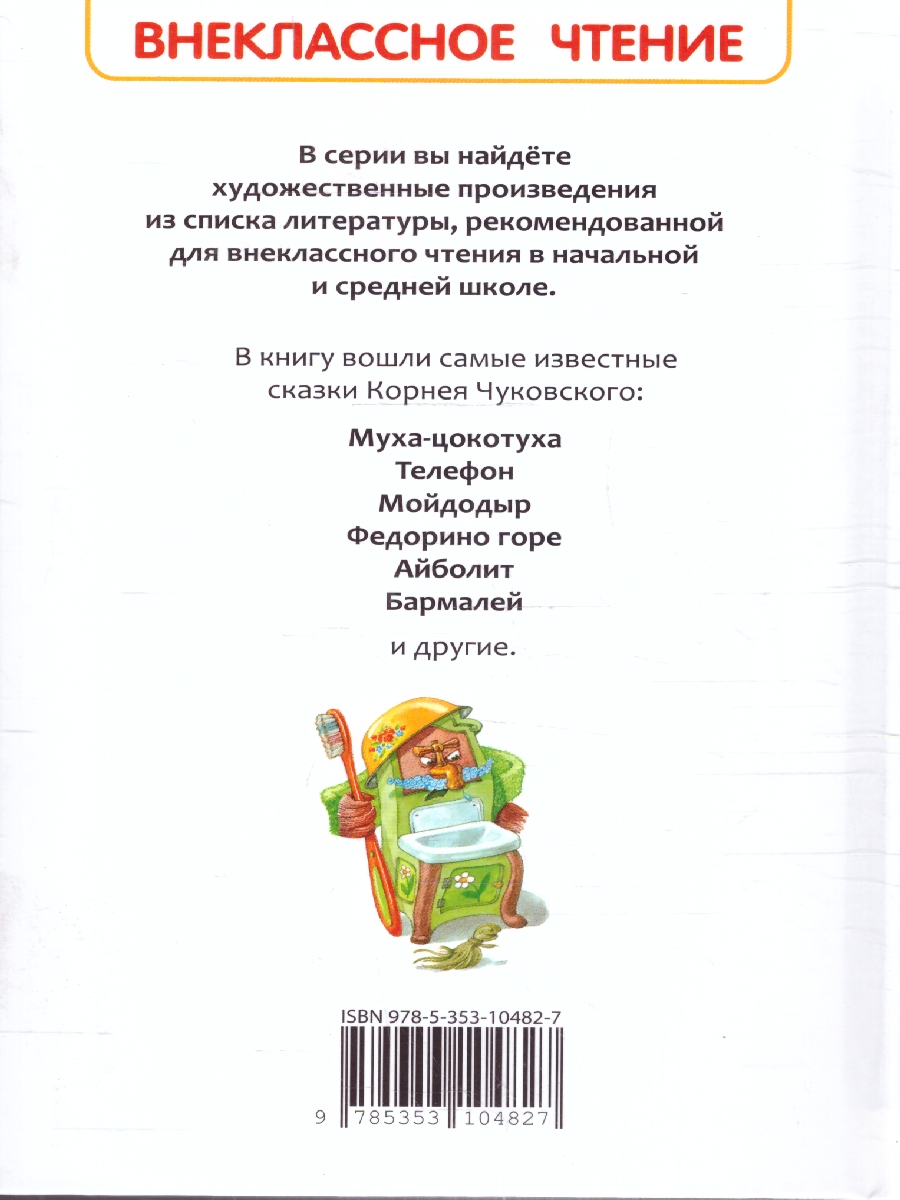 Обложка книги Чуковский К. Сказки /Внеклассное чтение(Росмэн), Автор Заходер Б., издательство РОСМЭН | купить в книжном магазине Рослит