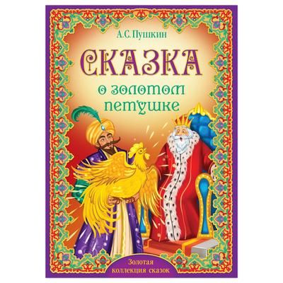 Обложка Книга "Сказка о золотом петушке. Пушкин А.С." 16 стр, издательство Буква-Ленд                                         | купить в книжном магазине Рослит