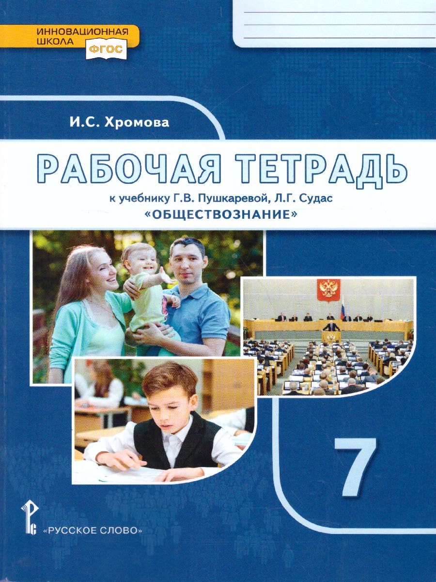 Обложка книги Обществознание 7 класс. Рабочая тетрадь. ФГОС, Автор Хромова И.С., издательство Русское слово | купить в книжном магазине Рослит
