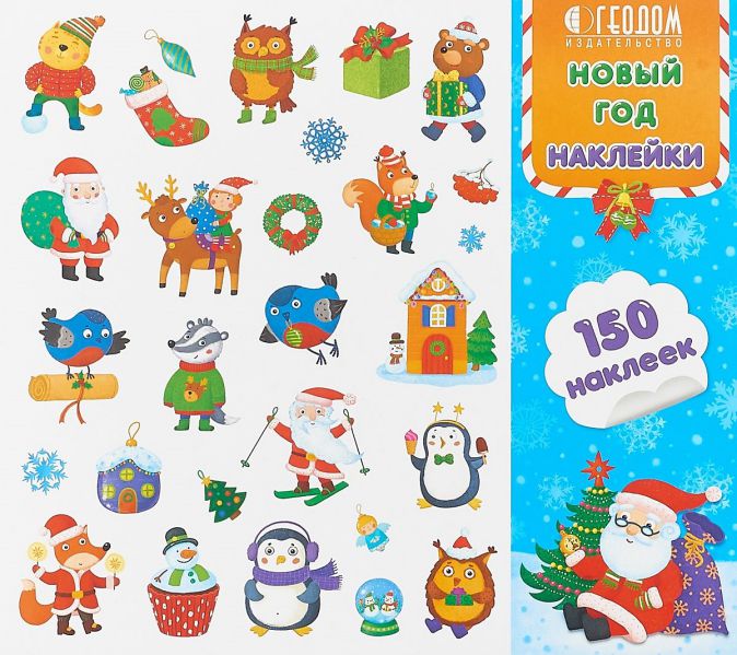 Обложка Наклейки в папке. Новый год. 150 штук. 23,5х21,5 см., издательство ГЕОДОМ | купить в книжном магазине Рослит