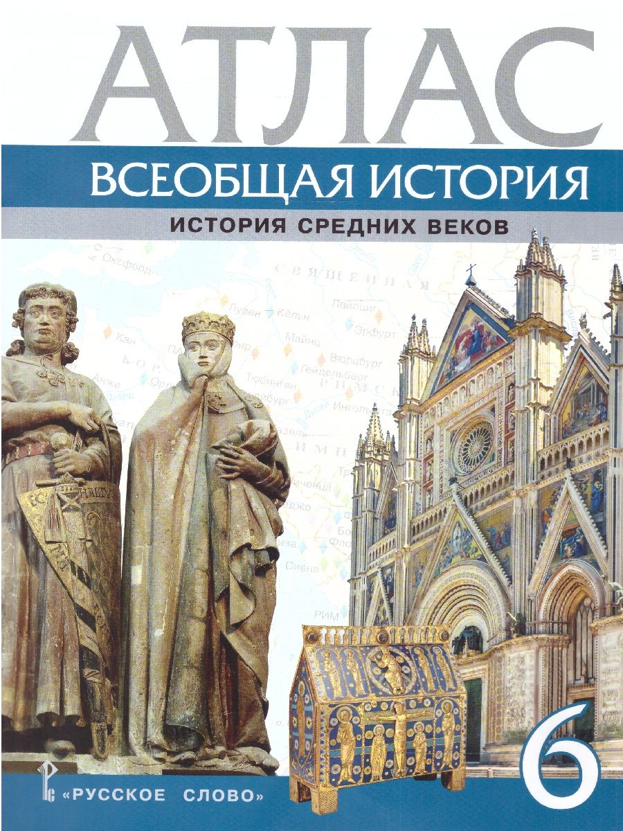 Обложка книги Всеобщая история. История средних веков 6 класс. Атлас, Автор Стецюра Т. Д., издательство Русское слово | купить в книжном магазине Рослит
