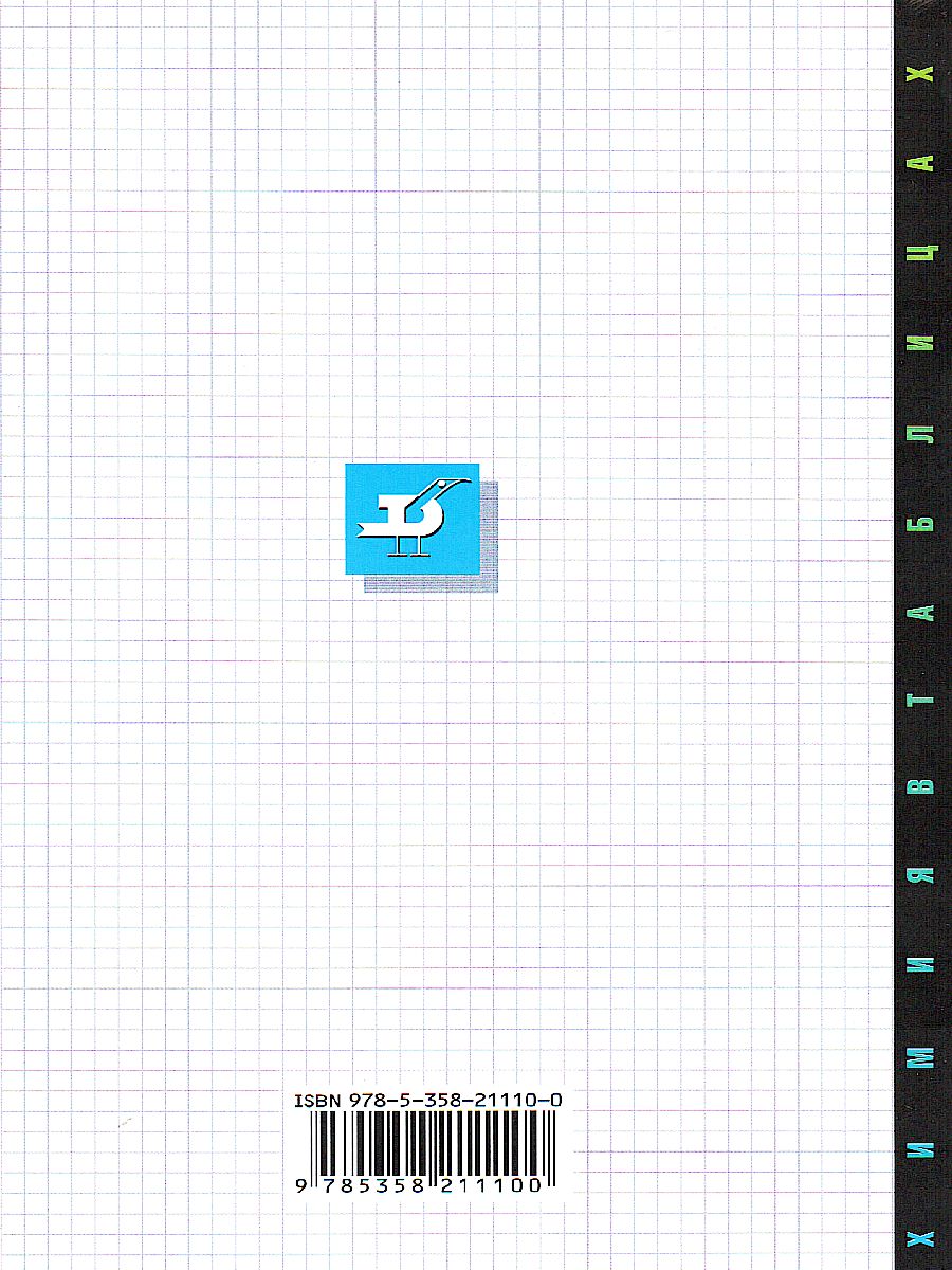 Обложка книги Химия в таблицах 8-11 классы. Справочное пособие, Автор Насонова А.Е., издательство Просвещение/Союз                                   | купить в книжном магазине Рослит