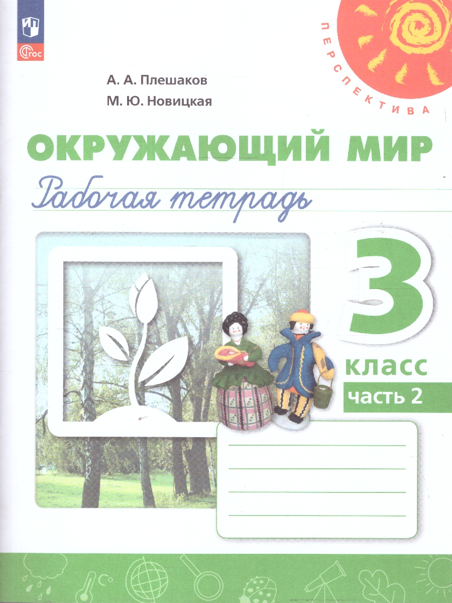 Обложка книги Окружающий мир 3 класс. Рабочая тетрадь. Часть 2. К новому учебному пособию, Автор Плешаков А. А. Новицкая М. Ю., издательство Просвещение | купить в книжном магазине Рослит