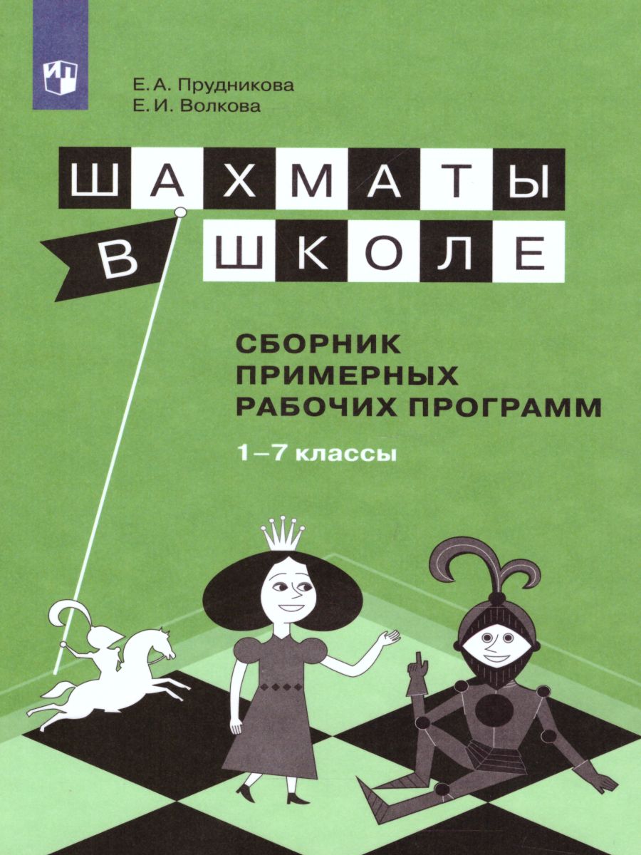 Обложка книги Шахматы в школе 1-7 классы. Сборник примерных рабочих программ, Автор Прудникова Е.А. Волкова Е.И., издательство Просвещение | купить в книжном магазине Рослит