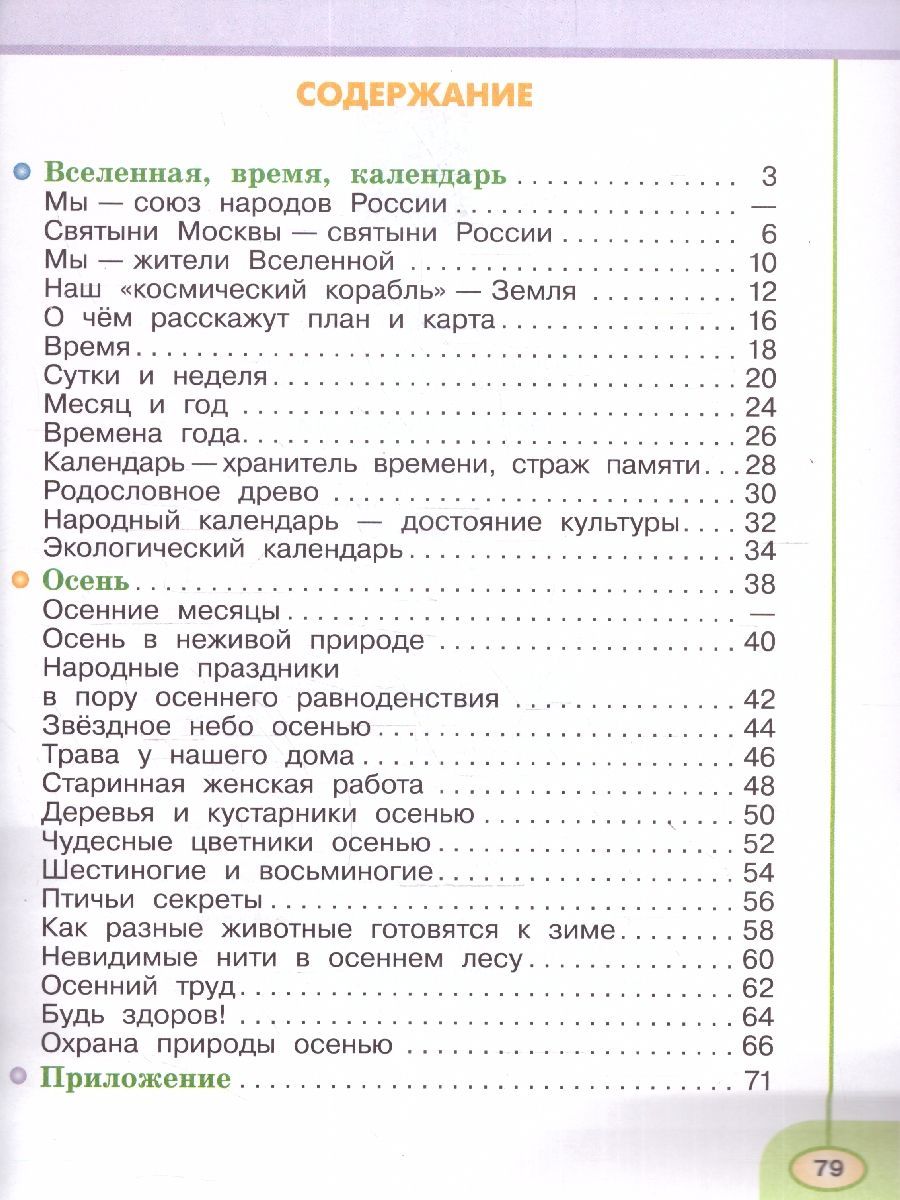 Обложка книги Окружающий мир 2 класс. Рабочая тетрадь. Часть 1. К новому учебному пособию., Автор Плешаков А.А. Новицкая М.Ю., издательство Просвещение | купить в книжном магазине Рослит