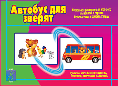 Обложка книги Автобус для зверят, Автор , издательство Весна-Дизайн | купить в книжном магазине Рослит