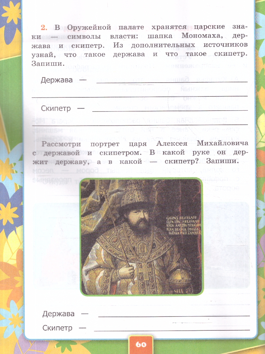 Обложка книги Окружающий мир 3 класс. Рабочая тетрадь. Часть 2. ФГОС Новый, Автор Соколова Н. А., издательство Экзамен | купить в книжном магазине Рослит