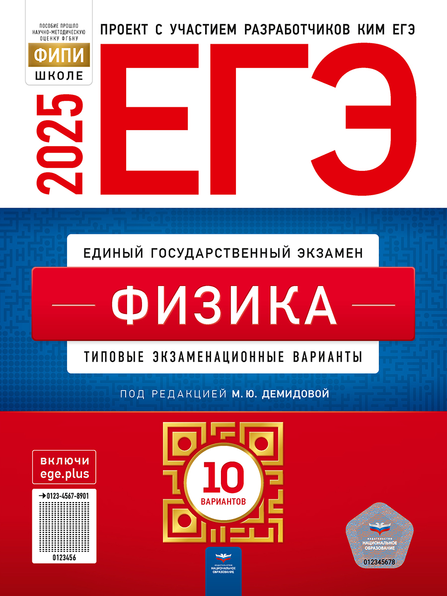 Обложка книги ЕГЭ 2025 Физика. 10 вариантов, Автор Демидова М. Ю., издательство Национальное образование | купить в книжном магазине Рослит
