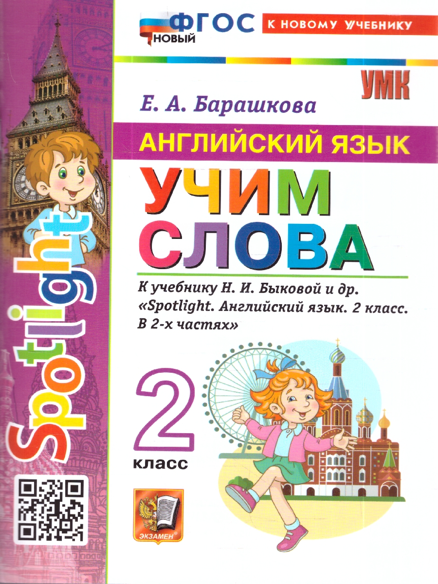 Обложка книги УМК Быкова Англ. яз. 2 кл. Учим слова SPOTLIGHT ФГОС НОВЫЙ (к новому учебнику) (Экзамен), Автор Барашкова Е.А., издательство Экзамен | купить в книжном магазине Рослит