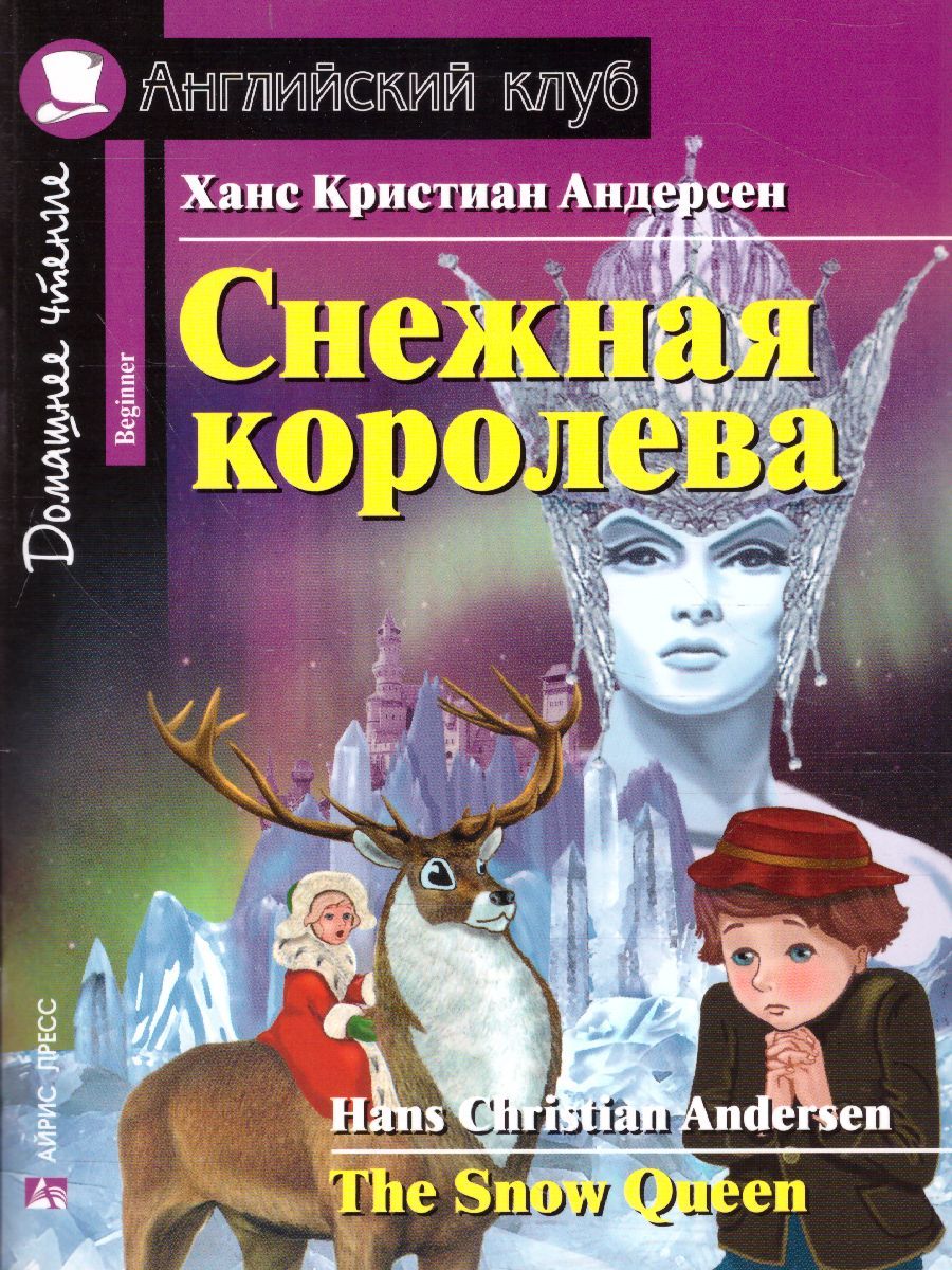 Обложка книги Снежная королева. Домашнее чтение, Автор Андерсен Х.К., издательство Айрис | купить в книжном магазине Рослит