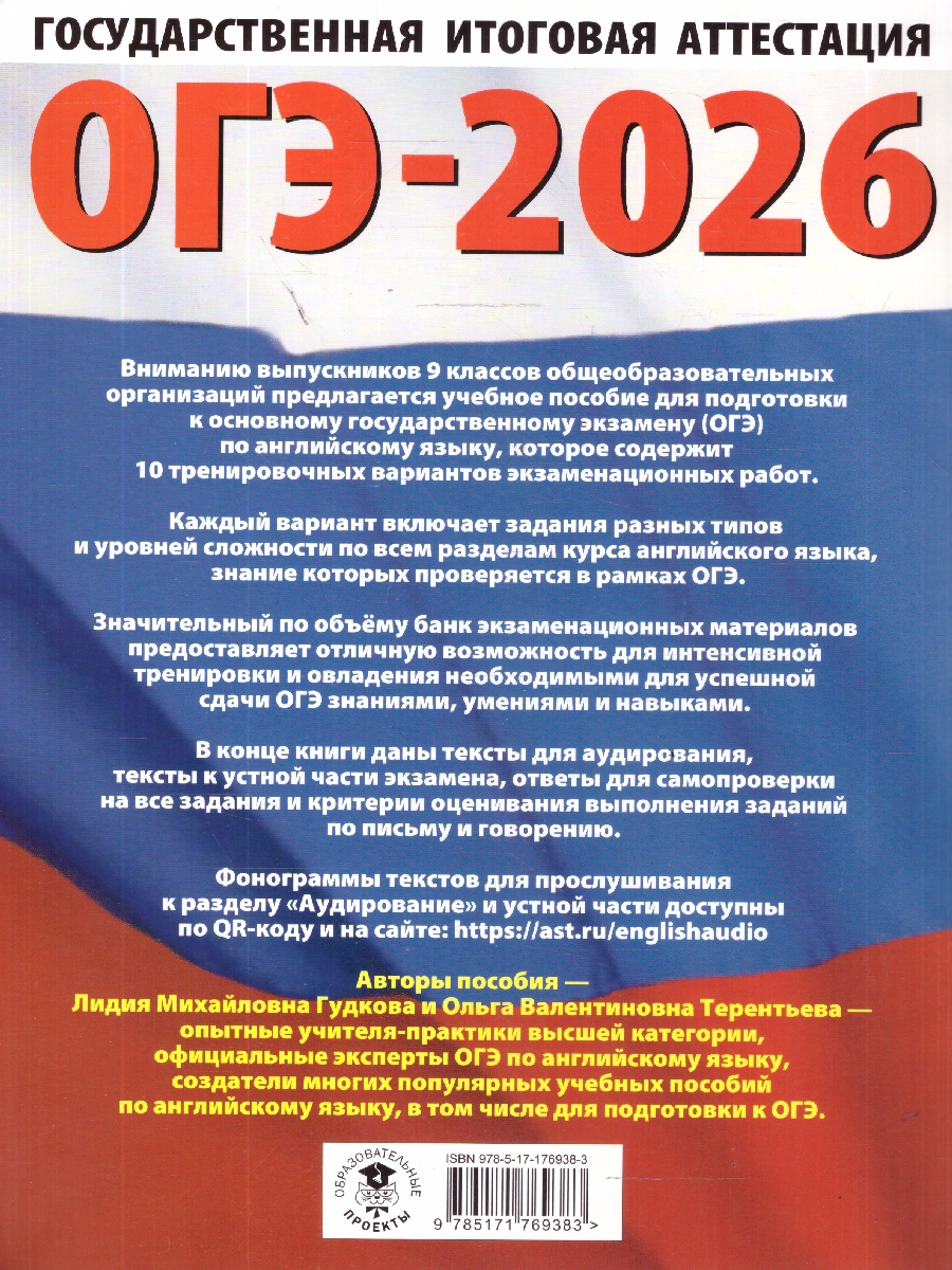 Обложка книги ОГЭ 2026 Английский язык. 10 тренировочных вариантов, Автор Терентьева О. В.; Гудкова Л. М., издательство АСТ | купить в книжном магазине Рослит