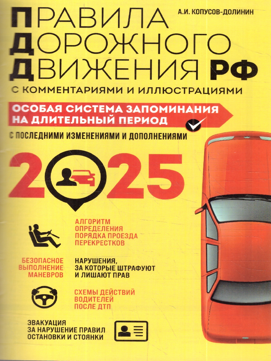 Обложка книги ПДД 2025. Особая система запоминания. С комментариями и иллюстрациями, Автор Копусов-Долинин А. И., издательство ЭКСМО | купить в книжном магазине Рослит