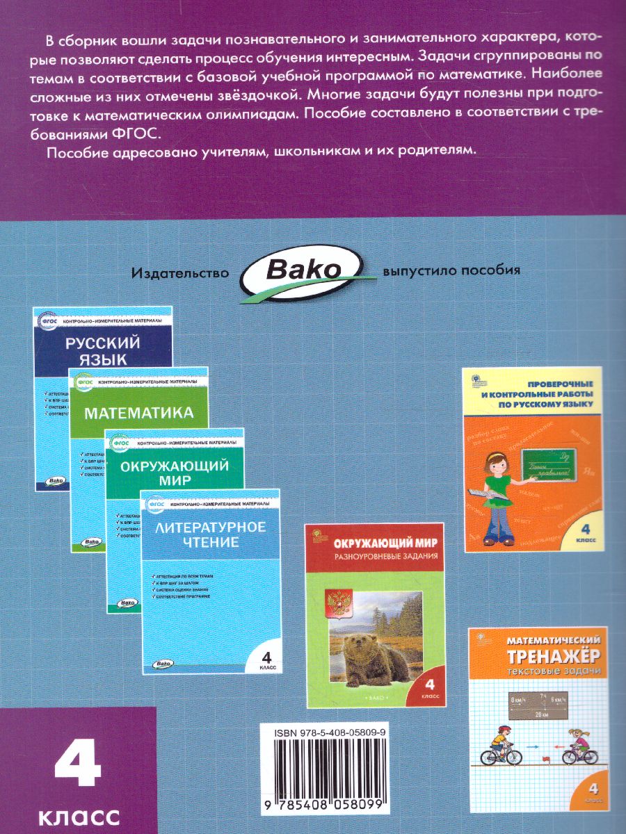 Обложка книги Сборник текстовых задач по Математике 4 класс. ФГОС, Автор Максимова Т.Н., издательство Вако | купить в книжном магазине Рослит