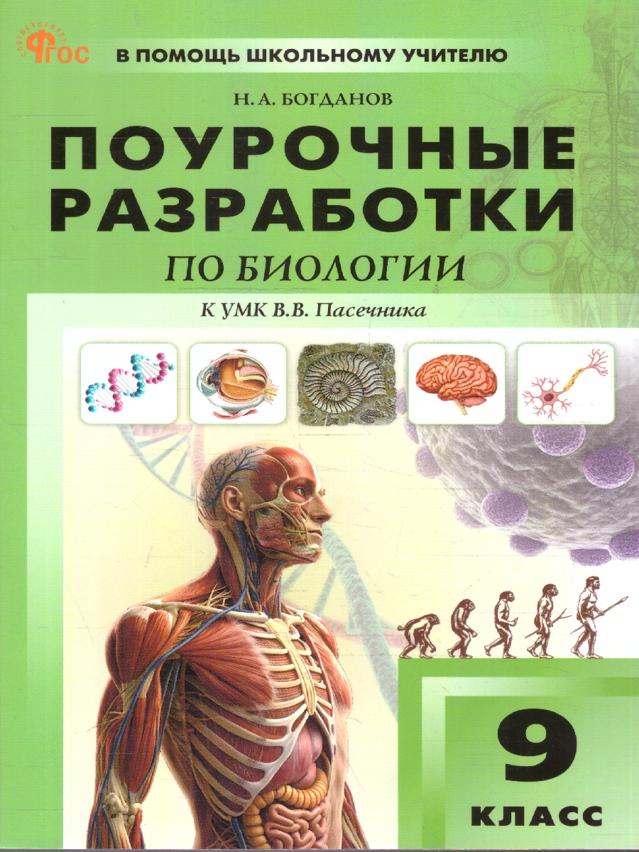 Обложка книги Биология 9 класс Поурочные разработки ФГОС, Автор Богданов Н.А., издательство Вако | купить в книжном магазине Рослит
