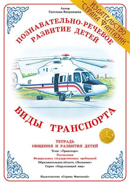 Обложка книги Тетрадь общения и развития детей "Виды транспорта", Автор , издательство Страна фантазий | купить в книжном магазине Рослит