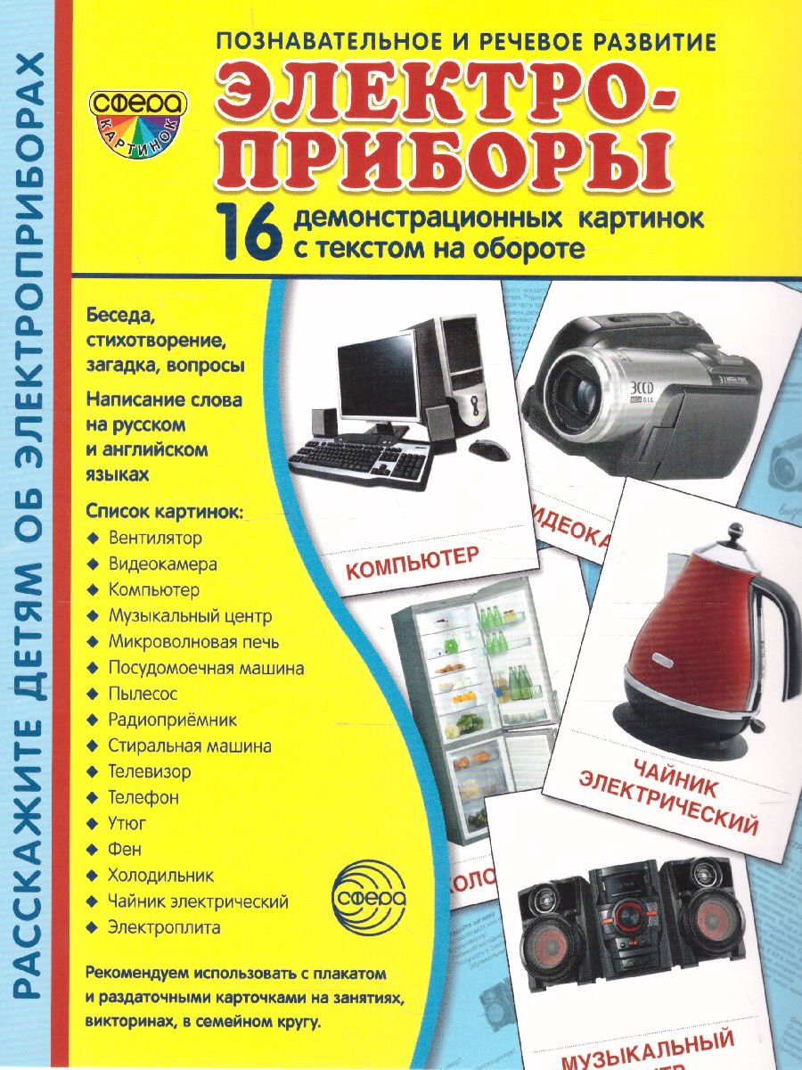 Обложка книги Демонстрационные картинки СУПЕР. Элекроприборы. 16 демонстрационных картинок с текстом 173х220 мм, Автор , издательство Сфера | купить в книжном магазине Рослит
