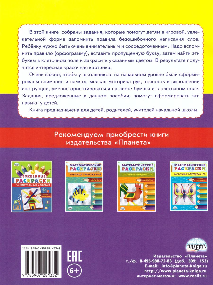 Обложка книги Буквенные раскраски. Словарные орфограммы, Автор Полякова Н.А. Рыжкова Н.М. Умнова М.С., издательство Планета | купить в книжном магазине Рослит