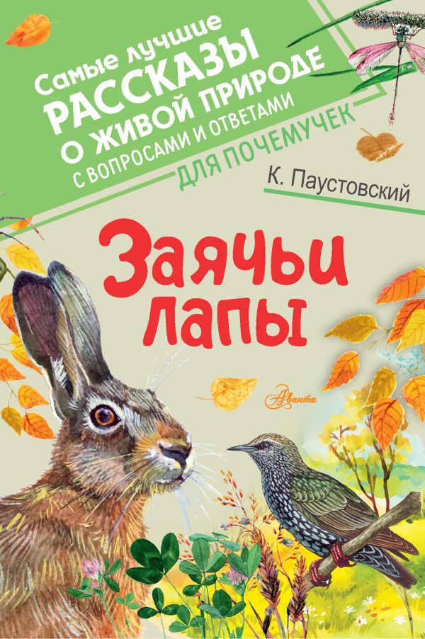 Обложка Заячьи лапы /Самые лучшие рассказы о живой природе с вопросами и ответами, издательство АСТ | купить в книжном магазине Рослит