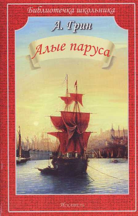 Обложка книги Алые паруса, Автор Грин А., издательство Искатель | купить в книжном магазине Рослит