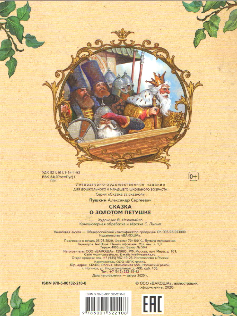 Обложка книги Сказка о золотом петушк. Сказка за сказкой, Автор Пушкин А.С., издательство Вако | купить в книжном магазине Рослит