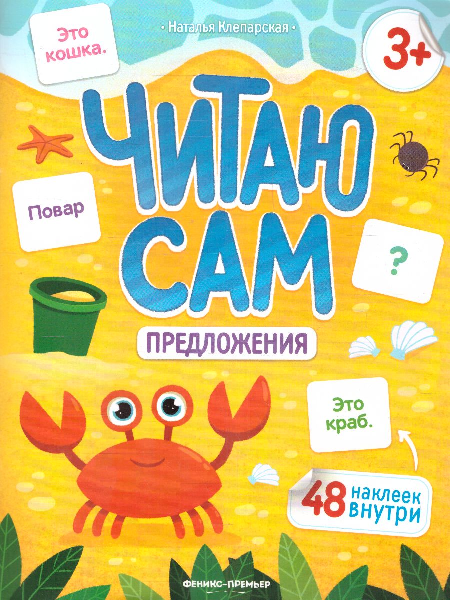 Обложка Предложения: книжка с наклейками /Читаю сам, издательство Феникс-Премьер                                     | купить в книжном магазине Рослит