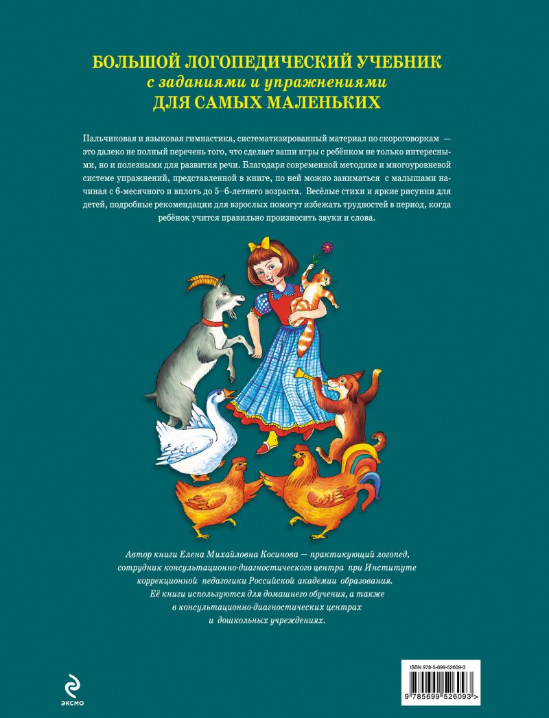 Обложка книги Большой логопедический учебник с заданиями и упражнениями для самых маленьких, Автор Косинова Е.М., издательство ЭКСМО | купить в книжном магазине Рослит