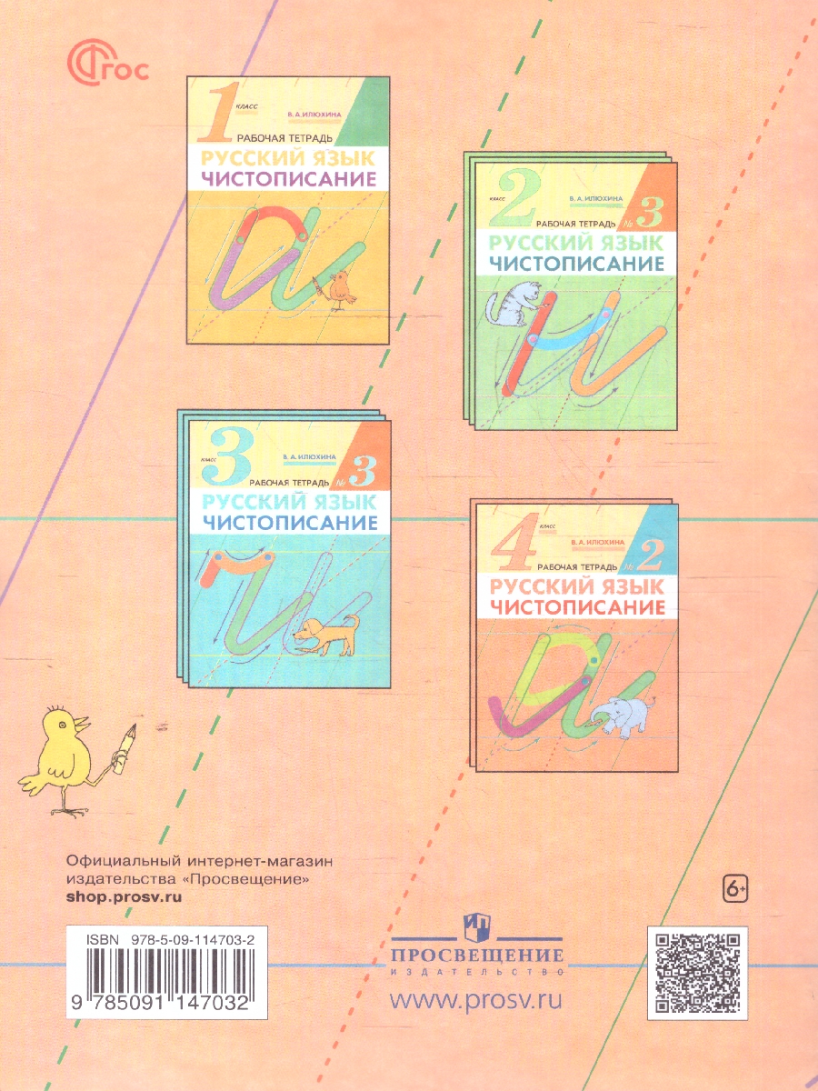 Обложка книги Чистописание 4 класс. Рабочая тетрадь в 2-х частях. Комплект. ФГОС, Автор Илюхина В. А., издательство Просвещение/Союз                                   | купить в книжном магазине Рослит