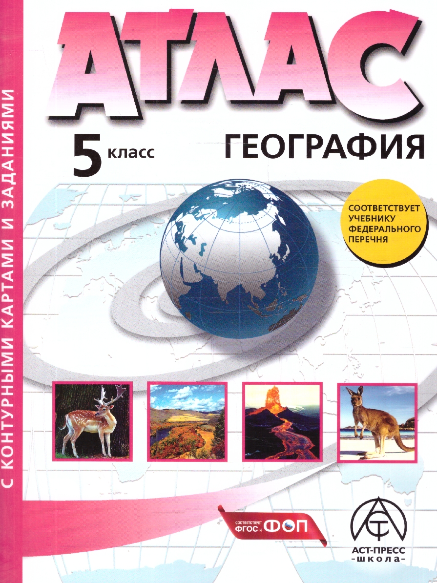 Обложка книги География 5 класс. Атлас с контурными картами и заданиями, Автор Летягин А. А., издательство АСТ-Пресс | купить в книжном магазине Рослит