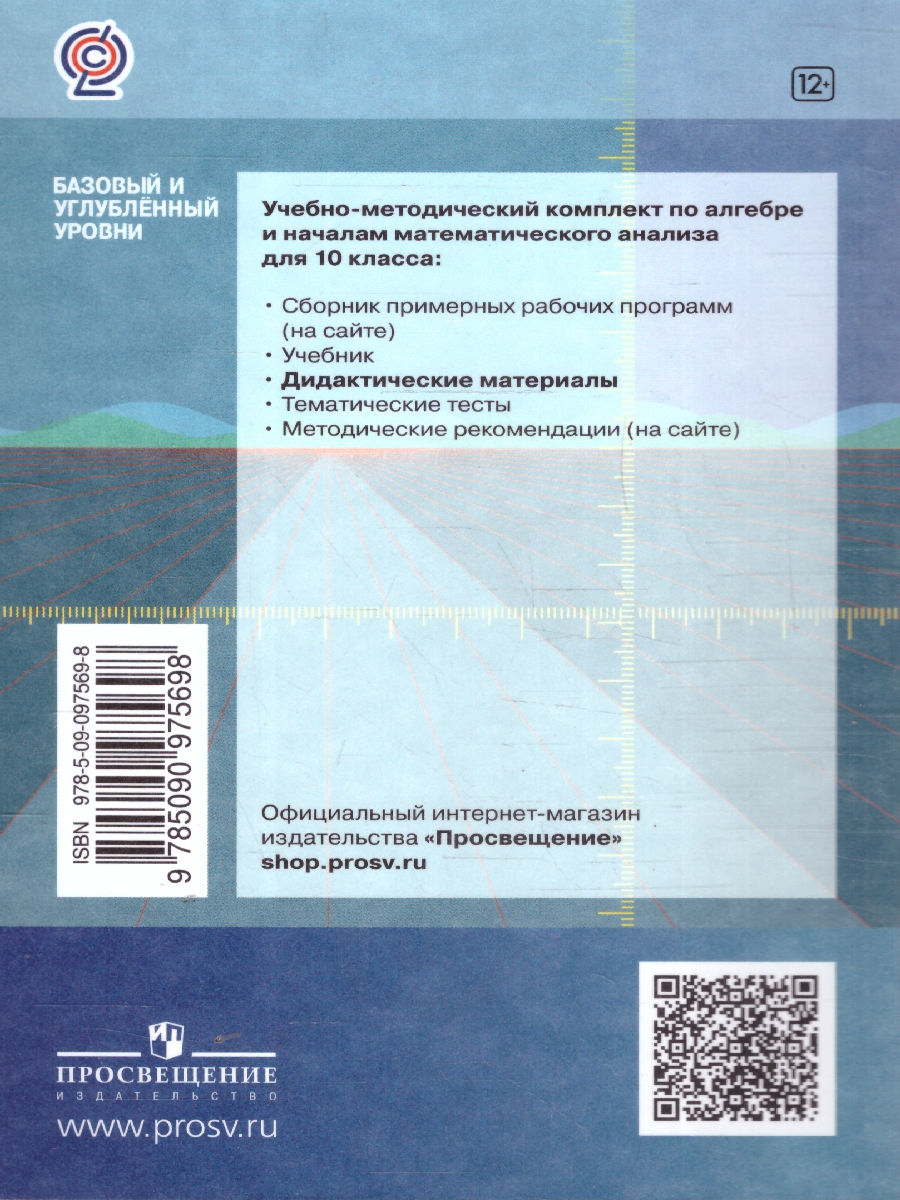 Обложка книги Алгебра и начала математического анализа 10 кл.Дидактические материалы. Базовый и углублённый уровни, Автор Шабунин М. И. Федорова Н. Е. Ткачева М. В., издательство Просвещение/Союз                                   | купить в книжном магазине Рослит