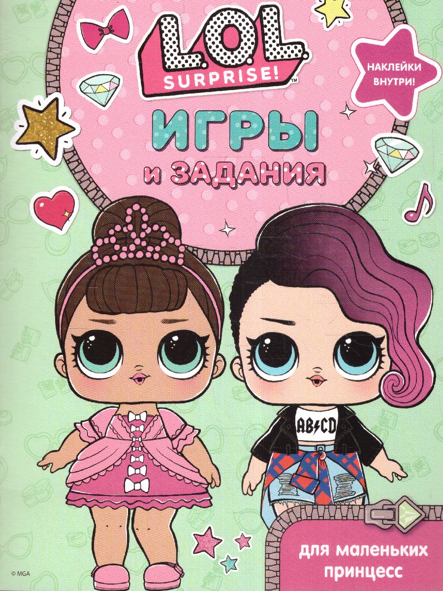 Обложка L.O.L. Surprise. Игры и задания для маленьких принцесс. /L.O.L. Surprise, издательство АСТ | купить в книжном магазине Рослит