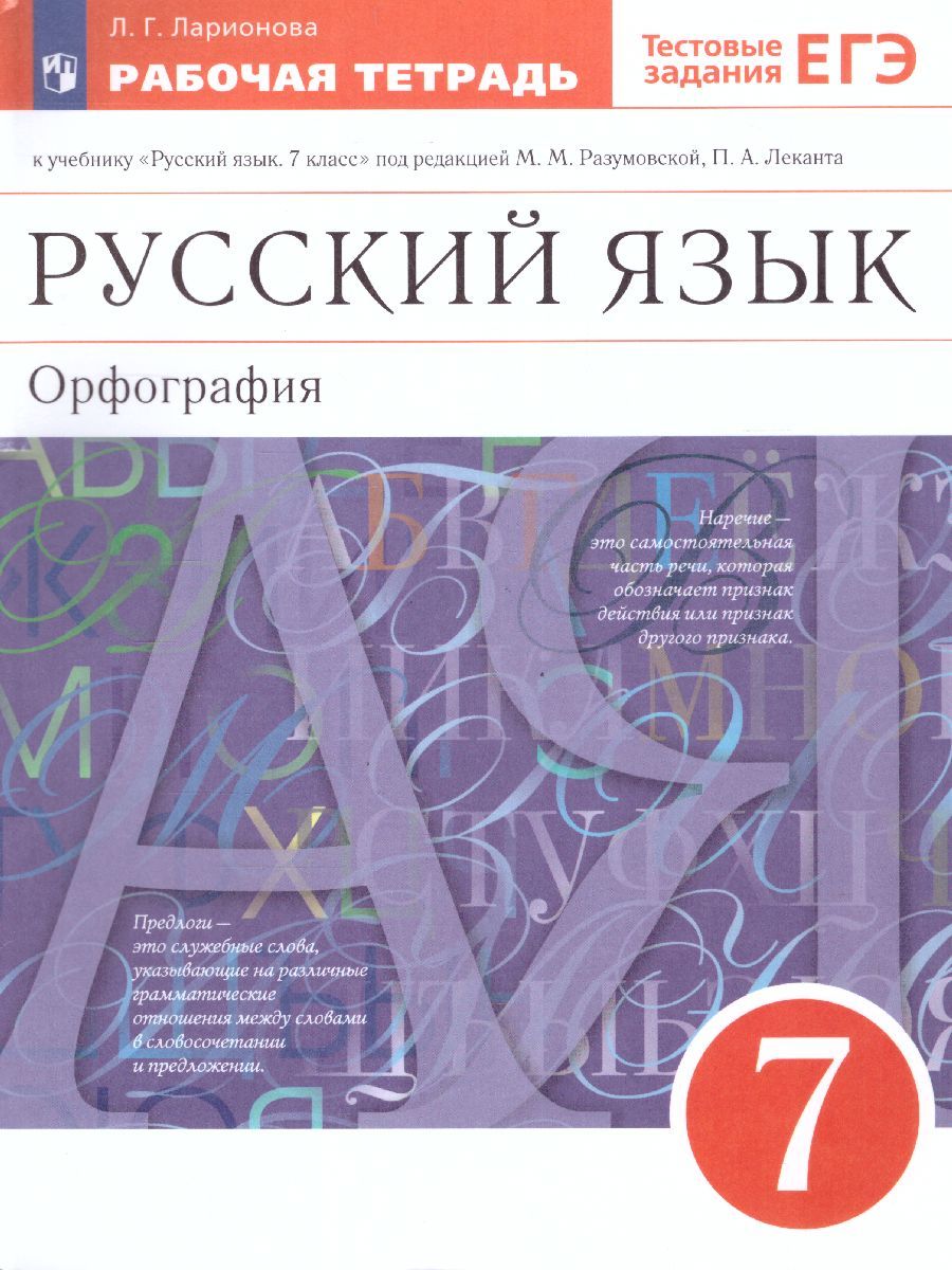 Обложка книги Русский язык 7 класс. Рабочая тетрадь с тестовыми заданиями ЕГЭ. ВЕРТИКАЛЬ ФГОС, Автор Ларионова Л.Г., издательство Просвещение/Союз                                   | купить в книжном магазине Рослит