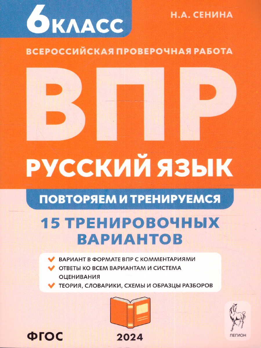 Обложка книги ВПР-2023. Русский язык 6 класс. 15 тренировочных вариантов, Автор Сенина Н.А., издательство ЛЕГИОН | купить в книжном магазине Рослит