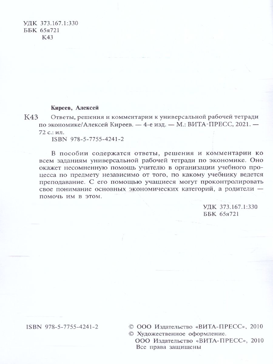 Обложка книги Киреев Экономика 10-11 кл. Универс. р/т.Ответы, решения и комментарии. Метод.для учителя  (ВИТА), Автор Киреев А.П., издательство Вита-Пресс | купить в книжном магазине Рослит