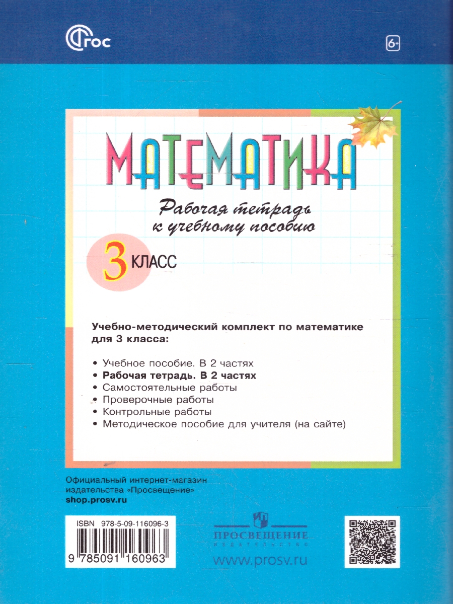 Обложка книги Математика 3 класс. Рабочая тетрадь № 2. К новому учебному пособию, Автор Горбов С.Ф. Микулина Г.Г., издательство Просвещение/Союз                                   | купить в книжном магазине Рослит