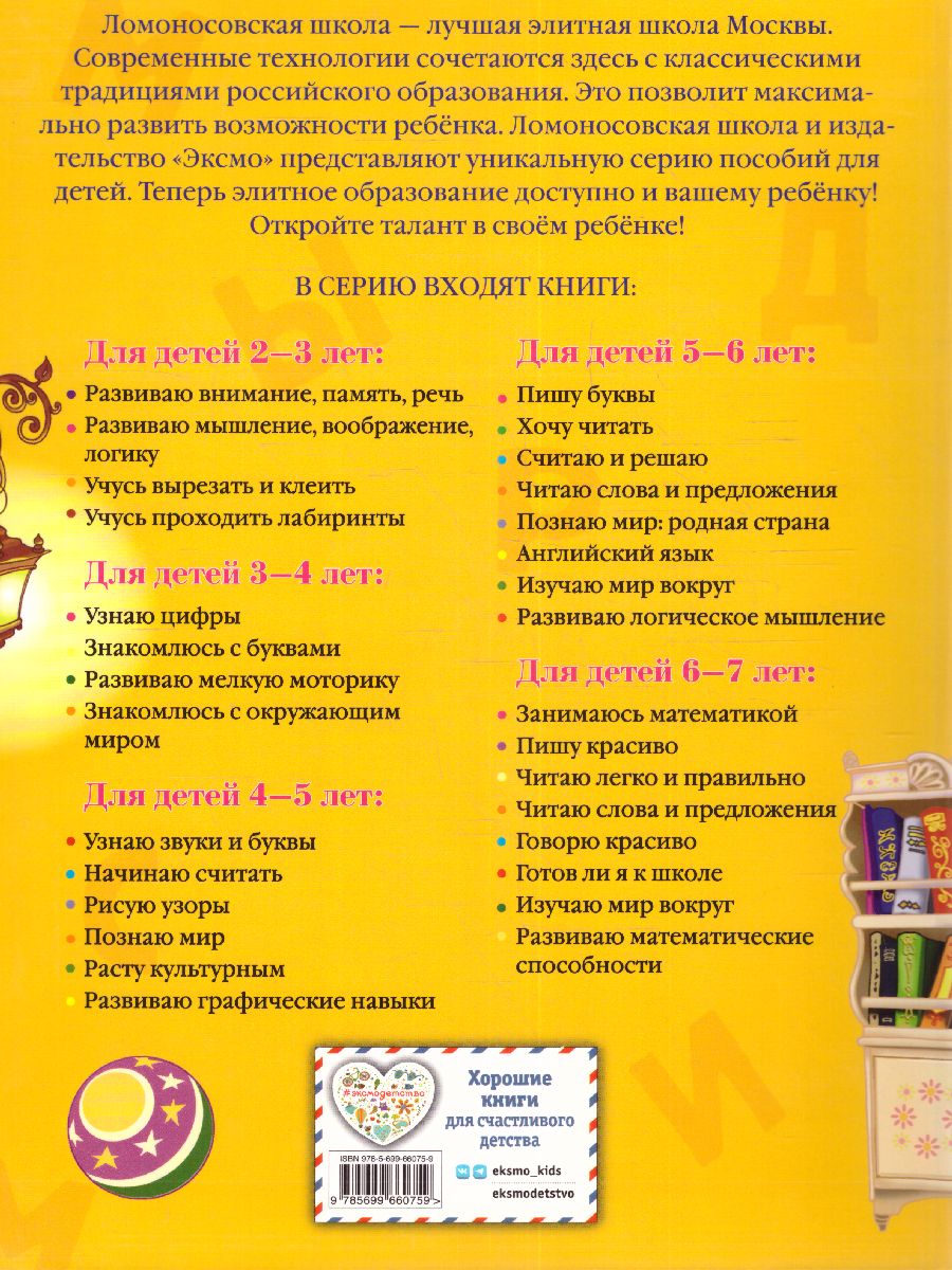Обложка книги Хочу читать. Для детей 5-6 лет, Автор Егупова В.А., издательство ЭКСМО | купить в книжном магазине Рослит