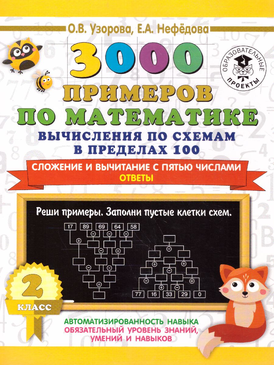 Обложка книги 3000 примеров по математике 2 класс. Вычисления по схемам в пределах 100. Сложение и вычитание с пятью числами, Автор Узорова О.В., издательство АСТ | купить в книжном магазине Рослит