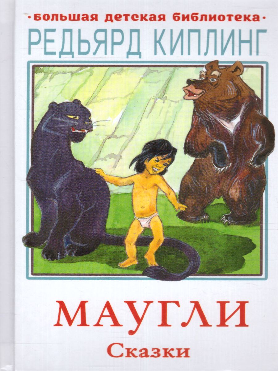 Обложка Маугли. Сказки /Большая детская библиотека, издательство АСТ | купить в книжном магазине Рослит