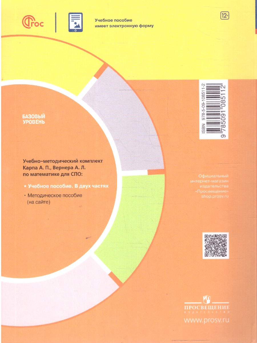 Обложка книги Математика. Учебное пособие для СПО в 2-х частях. Часть 2. Базовый уровень, Автор Карп А. П. Вернер А. Л., издательство Просвещение | купить в книжном магазине Рослит