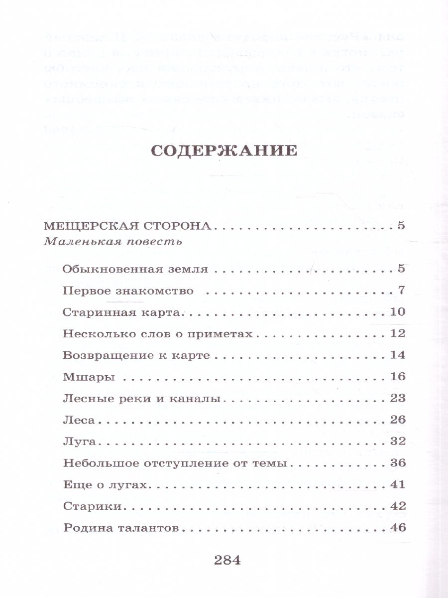 Обложка книги Рассказы, повести, сказки. Классика для школьников, Автор Паустовский К.Г., издательство АСТ | купить в книжном магазине Рослит