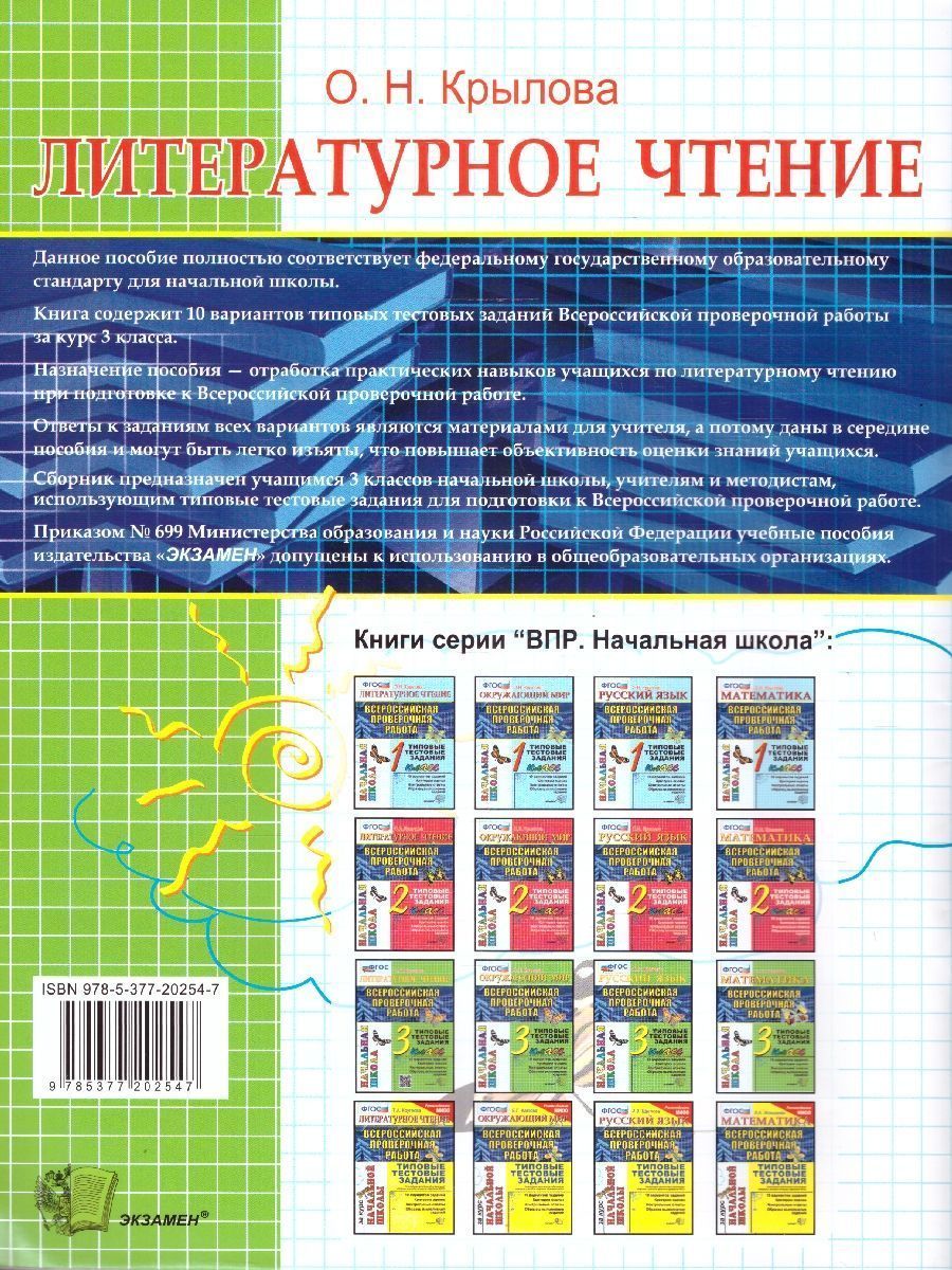 картинка ВПР Начальная школа. Итоговая аттестация 3 класс Литературное чтение. Типовые тестовые задания. ФГОС от магазина Рослит
