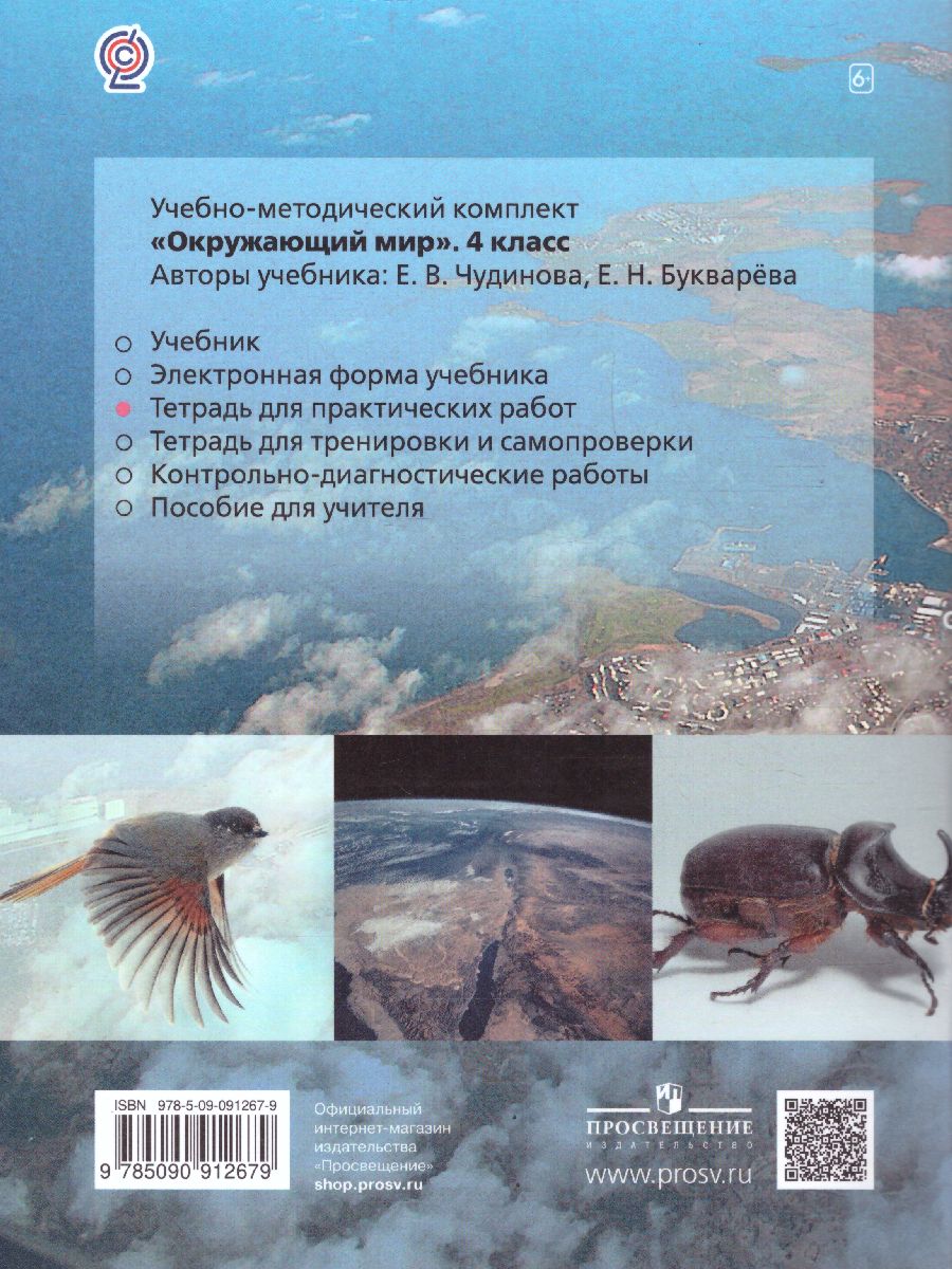 Обложка книги Окружающий мир 4 класс. Тетрадь для практических работ. ФГОС, Автор Чудинова Е.В., издательство Просвещение/Союз                                   | купить в книжном магазине Рослит