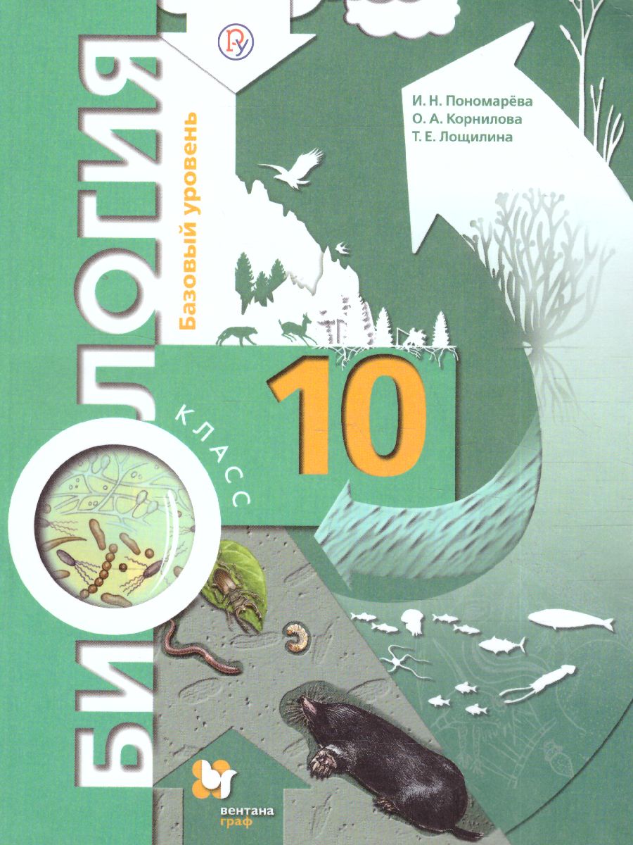 Обложка книги Биология 10 класс. Учебник (базовый уровень). ФГОС, Автор Пономарева И.Н. Корнилова О.А. Лощилина Т.Е., издательство Просвещение | купить в книжном магазине Рослит