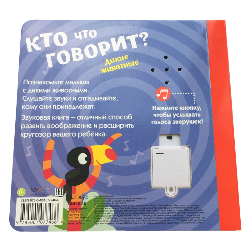 Обложка Звуковая книга. Кто что говорит? Дикие животные, издательство НД Плэй                                            | купить в книжном магазине Рослит