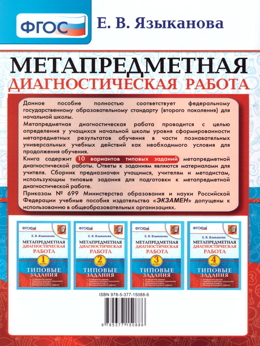 Обложка книги Метапредметная диагностическая работа 4 класс. Типовые задания. 10 вариантов заданий. ФГОС, Автор Языканова Е.В., издательство Экзамен | купить в книжном магазине Рослит