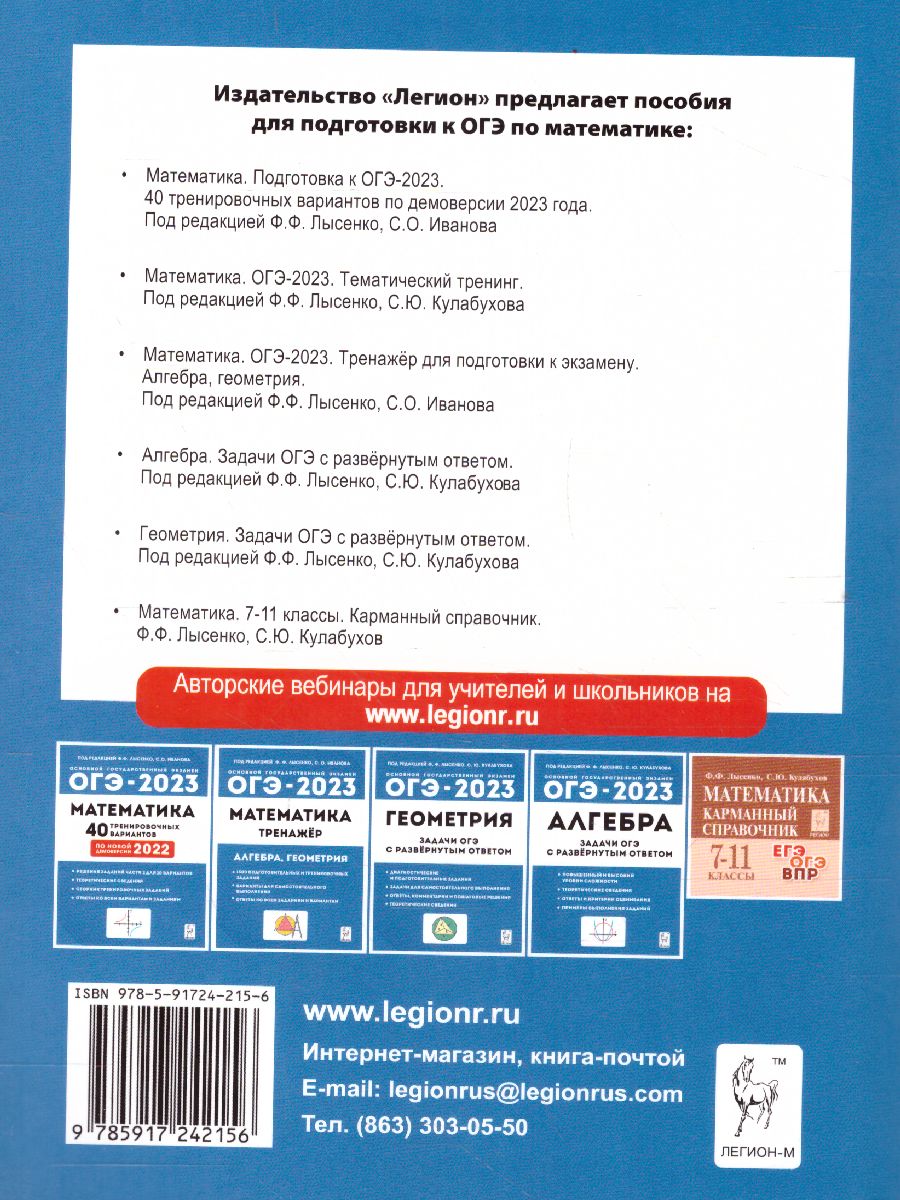 Обложка книги ОГЭ-2023. Математика 9 класс, Автор Лысенко Ф.Ф. Кулабухов С.Ю., издательство ЛЕГИОН | купить в книжном магазине Рослит