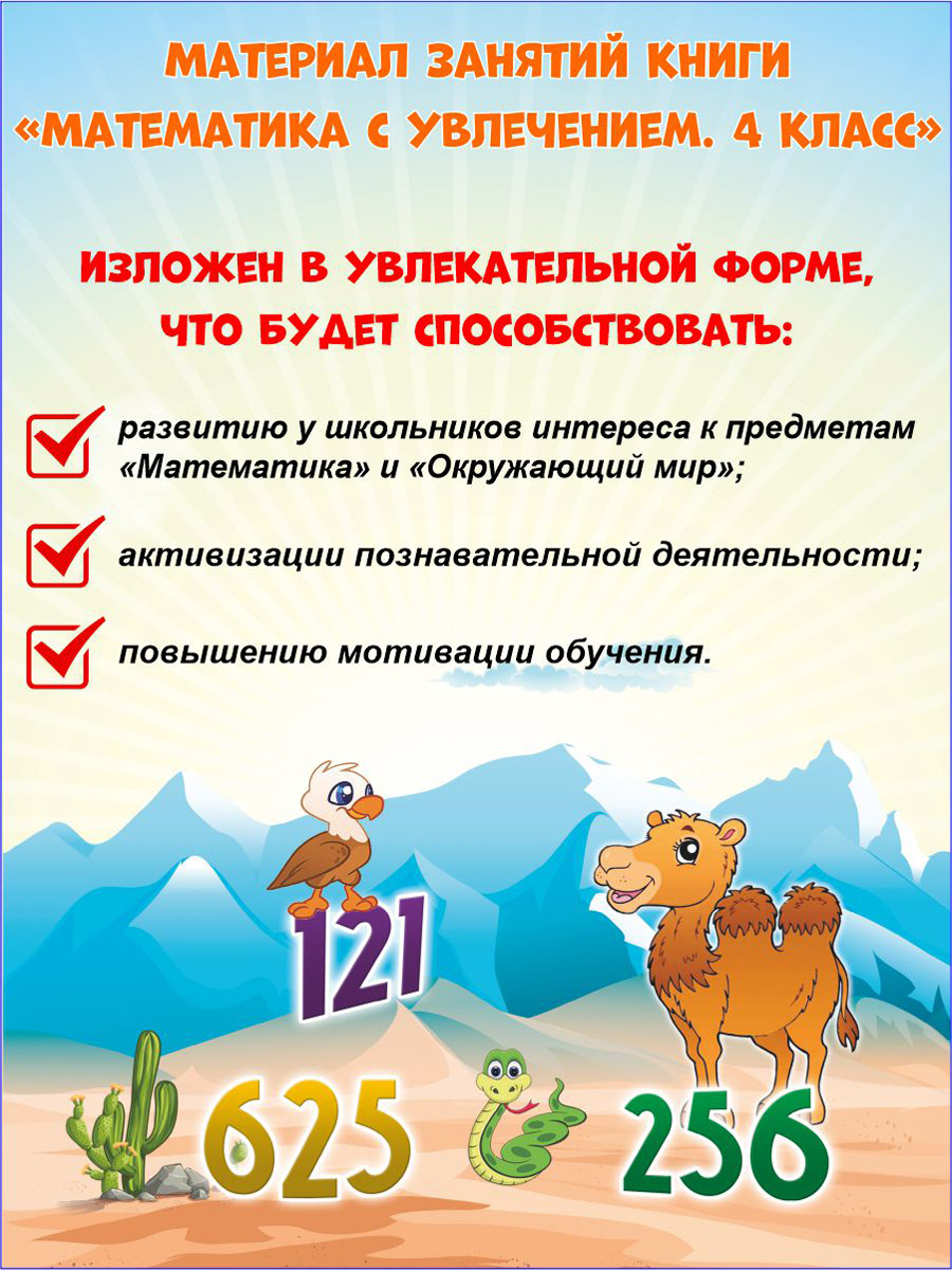 картинка Математика с увлечением 4 класс. Рабочая тетрадь. ФГОС/А от магазина Рослит