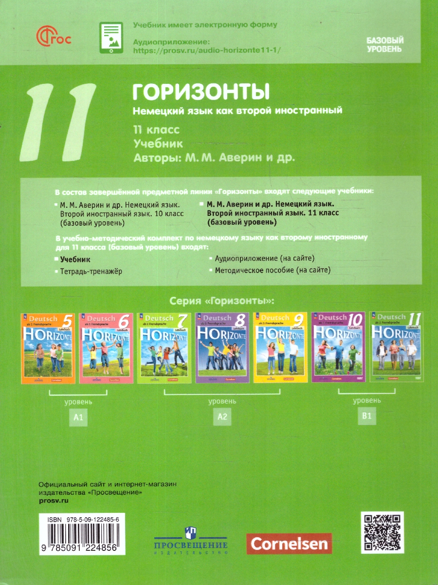 Обложка книги Немецкий язык 11 класс. Базовый уровень. Тетрадь-тренажер. УМК "Горизонты"., Автор Аверин М.М. Бажанов А.Е. Фурманова C.Л., издательство Просвещение | купить в книжном магазине Рослит