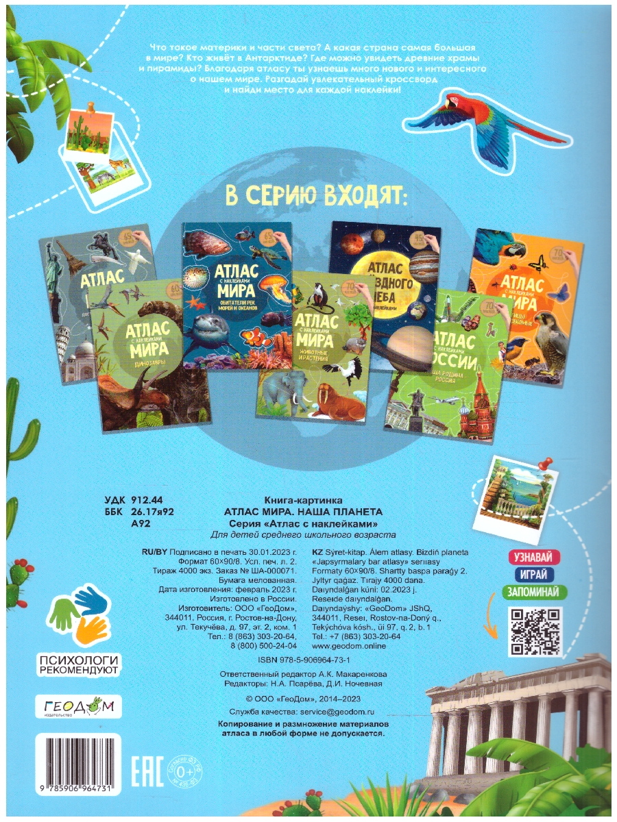 Обложка Атлас с наклейками. Наша планета. Новые регионы, издательство ГЕОДОМ | купить в книжном магазине Рослит