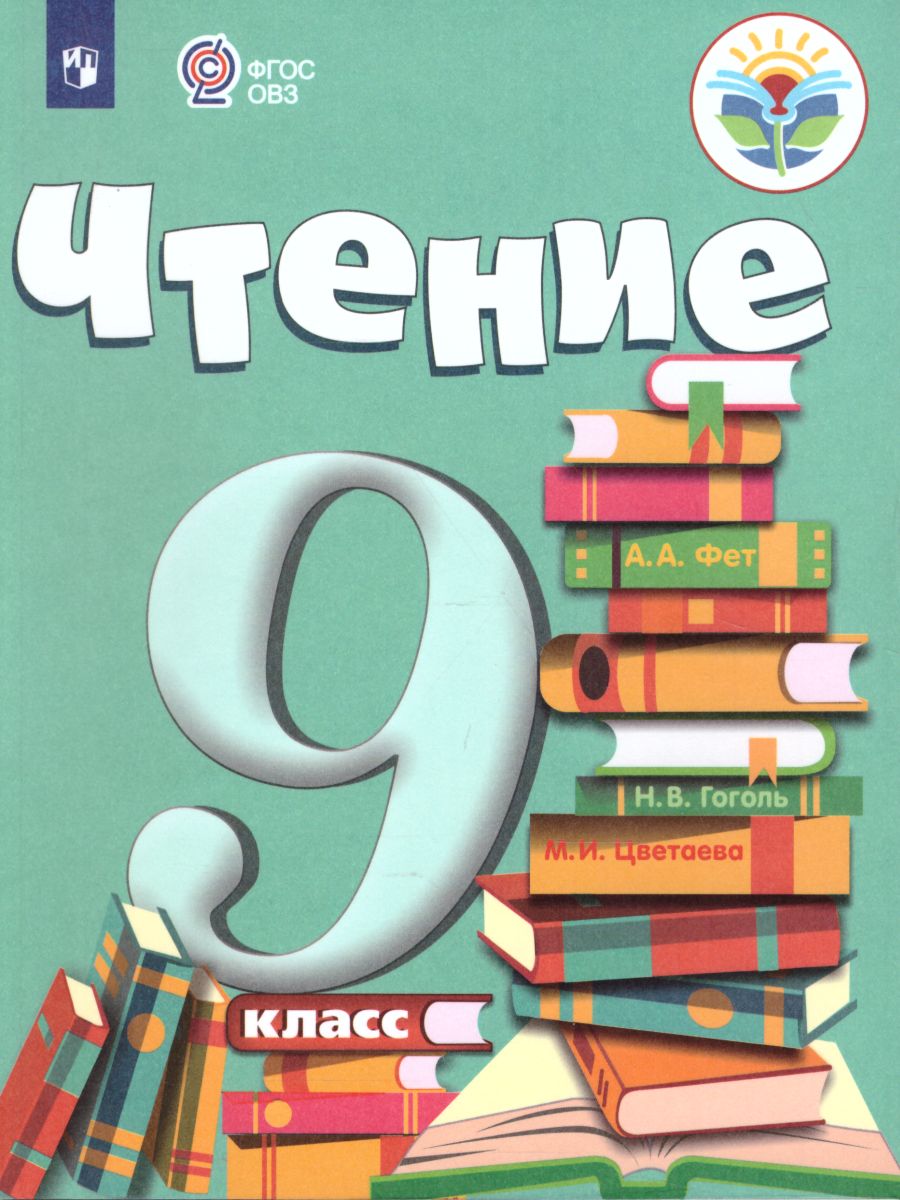 Обложка книги Чтение 9 класс. Учебник для специализированных коррекционных школ VIII вида, Автор Аксёнова А.К. Шишкова М.И., издательство Просвещение | купить в книжном магазине Рослит