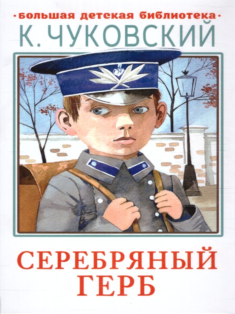 Обложка книги Серебряный герб. Большая детская библиотека, Автор Чуковский К.И., издательство АСТ | купить в книжном магазине Рослит